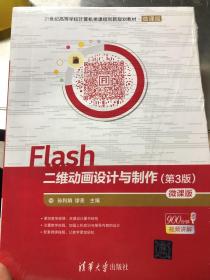 Flash二维动画设计与制作（第3版）-微课版/21世纪高等学校计算机类课程创新规划教材·微课版