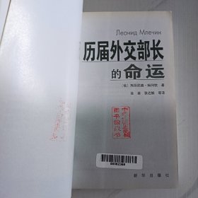 历届外交部长的命运