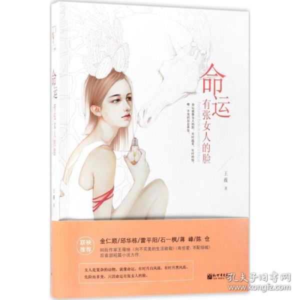 命运有张女人的脸 中国现当代文学 王薇