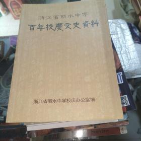 浙江省丽水中学百年校庆文史资料