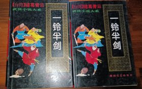一铃半剑