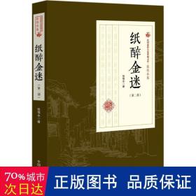 纸醉金迷（第2部）/民国武侠小说典藏文库