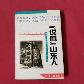 “说道”山东人