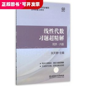 线性代数习题超精解