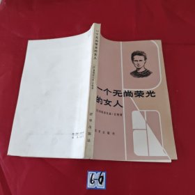一个无尚荣光的女人（扉页有破损）