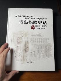 青岛保险史话。全新正版书。大开本厚册。很多青岛老票证。厚重的好书。