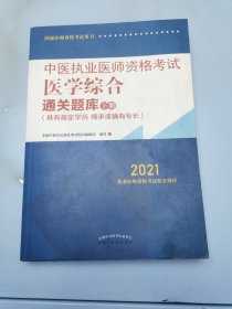 2021年中医执业医师资格考试医学综合通关题库（上下）具有规定学历师承或确有专长配套习题集练习书