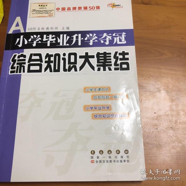 全国68所名牌小学：小学毕业升学夺冠 综合知识大集结