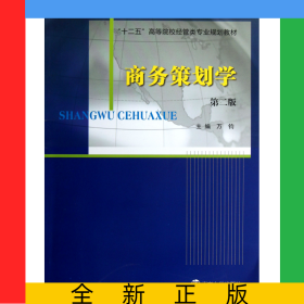 商務(wù)策劃學(xué)(第2版十二五高等院校經(jīng)管類專業(yè)規(guī)劃教材)