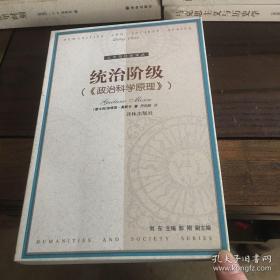 统治阶级（政治科学原理）／人文与社会译丛