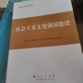 第四批全国干部学习培训教材：社会主义文化强国建设