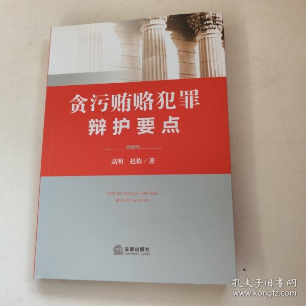 贪污贿赂犯罪辩护要点