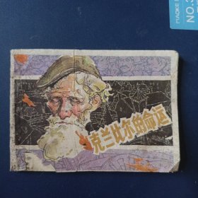 克兰比尔的命运