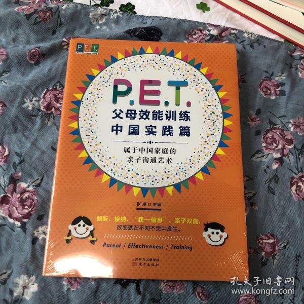 P.E.T.父母效能训练中国实践篇