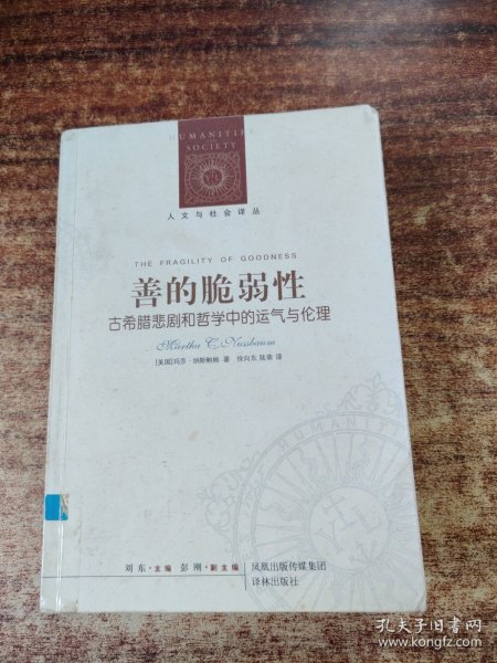 善的脆弱性：古希腊悲剧和哲学中的运气与伦理