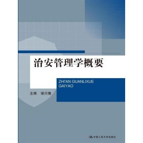 治安管理学概要（普通高等教育“十二五”应用型本科规划教材）