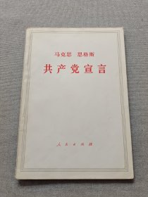 马克思，恩格斯共产党宣言