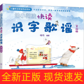 幼小衔接快读识字歌谣 第4册