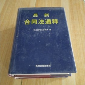 最新合同法通释