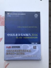 中国养老金发展报告（2016）：“第二支柱”年金制度全面深化改革