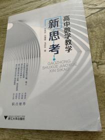 高中数学教学新思考