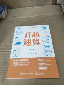 开心速算（第二版）