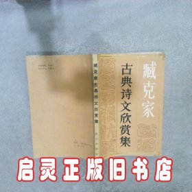 臧克家古典诗文欣赏集 臧克家编著 北京出版社