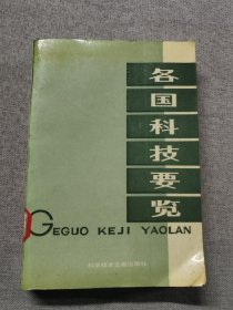 各國(guó)科技要覽