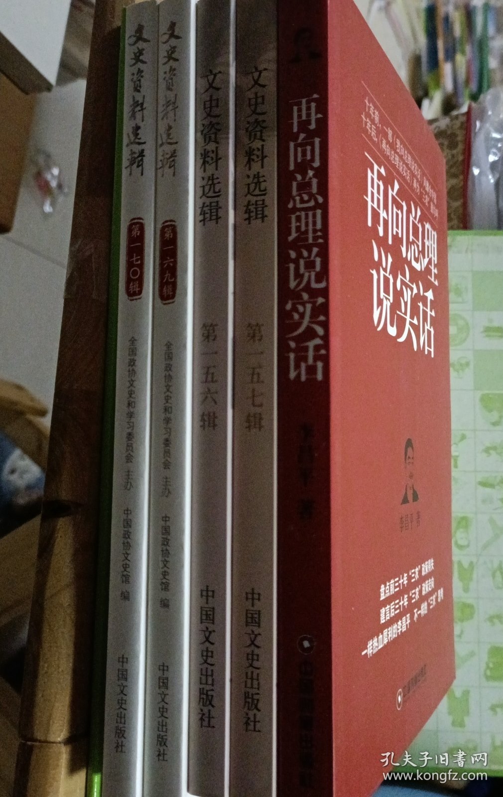 正版现货中国文史资料系列五本书:再向总理说实话、文史资料选辑第一五七辑、文史资料选辑第一五六辑、文史资料选辑第一六九辑、文史资料选辑第一七O辑。中国文史出版社中国财富出版社，自藏书，未用过。