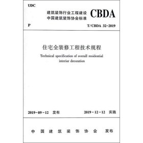 住宅全装修工程技术规程 T/CBDA 32-2019中国建筑装饰协会 著中国建筑工业出版社1511234385全新正版