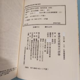 【好书不漏】张高评签名 台湾成功大学版《會通化成與宋代詩學》（锁线胶订；2000年8月版）