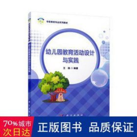 幼儿园教育活动设计与实践 教参教案 编者:王杨|责编:王彦//王建洪 新华正版