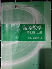 高等数学上册（第七版）