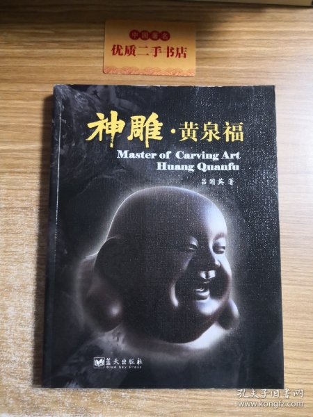 神雕·黄泉福:走向世界的雕刻艺术家