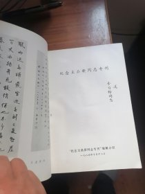 纪念王鼎新同志专辑（赠李习楷）