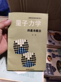 量子力学的基本概念（一版一印）