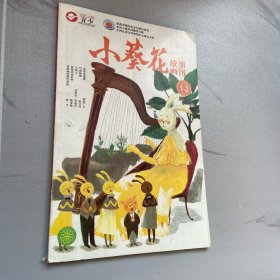 小葵花故事画刊2016年1—2合刊