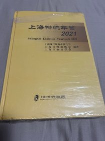 上海物流年鉴2021