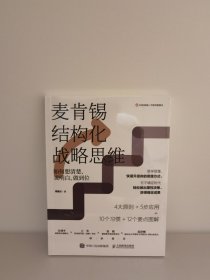 麦肯锡结构化战略思维：如何想清楚、说明白、做到位