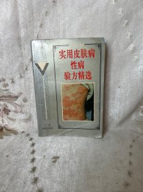 实用皮肤病性病验方精选