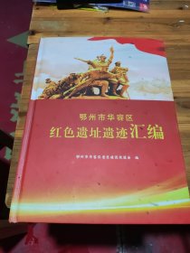 鄂州市华容区红色遗址遗迹汇编【精】