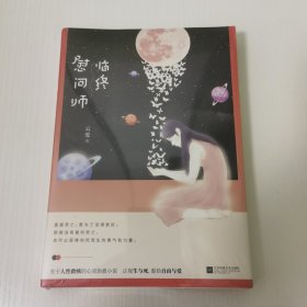 临终慰问师