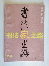 书法家之路丛贴: 唐虞世南楷书习字贴（孔子庙堂碑）