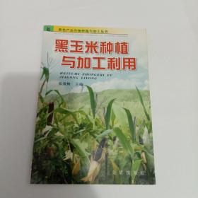 黑玉米种植与加工利用