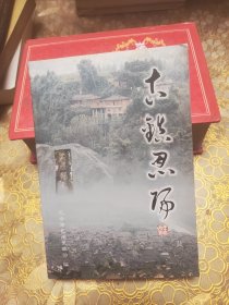 古镇恩阳 附堪误表