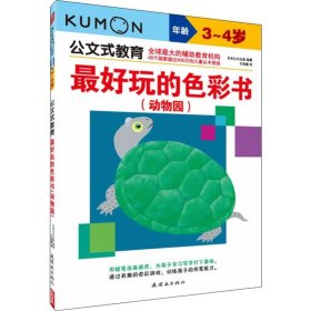 公文式教育·最好玩的色彩书：动物园（3～4岁）