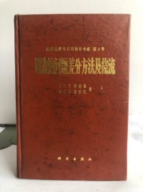 纯粹数学与应用数学专著 第4号 初边值问题差分方法及绕流