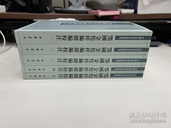 鄂国金佗稡编续编校注（中国史学基本典籍丛刊·全5册）