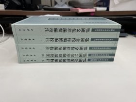 鄂国金佗稡编续编校注（中国史学基本典籍丛刊·全5册）