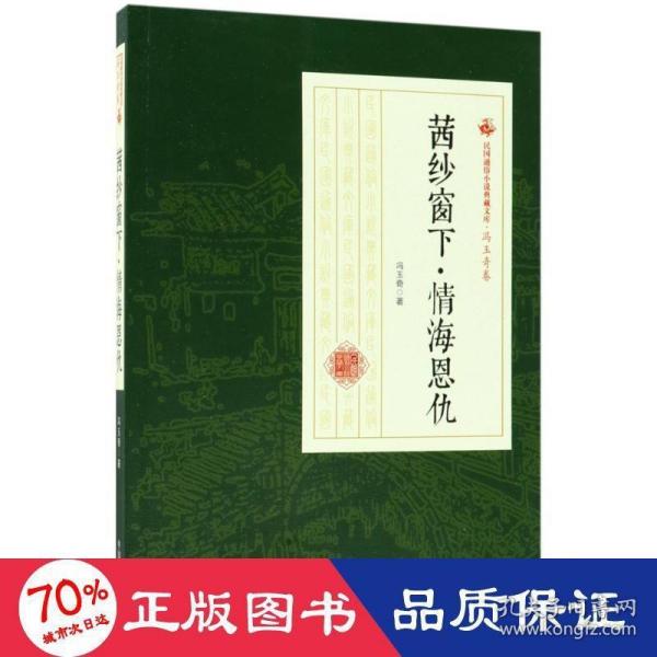 民国通俗小说典藏文库·冯玉奇卷：茜纱窗下 情海恩仇